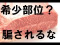 【教養としての焼肉】希少部位という言葉に騙されるな！！焼肉屋が語る希少部位の本質