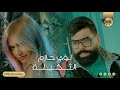 لؤي حازم الثكيله حصريا فيديو كليب 2023 Louay Hazem Althakiluh