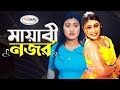 Mayabi Nojor | মায়াবী নজর | Bangla Movie Song HD | Jhumka | Mehedi | Polash Song | Riziya Parvin Gan