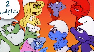 تحولات السنافر!  | Smurfs | الرسوم المتحركة للأطفال |  WildBrain عربي