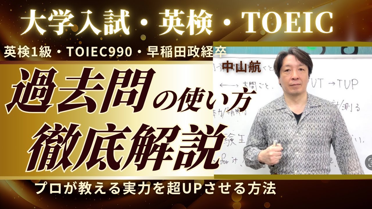 【過去問の使い方】でこんなにも変わる【英検・大学入試・TOEIC】　by 英検1級/TOEIC990/早稲田政経卒 元予備校英語講師 中山航  #大学受験 #英検  #toefl #toeic