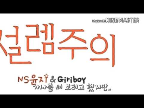 NS윤지,Giriboy-설렘주의