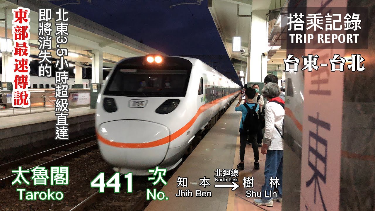【東部最速】即將消失的東部最速傳說，三個半小時台東直達台北！太魯閣441次 台東-台北 搭乘記錄 | 20211030