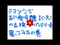 アマゾンで受令機icom IC-R1の互換バッテリー買ってみた　（説明は音声主体　字幕手動修正対応済み）