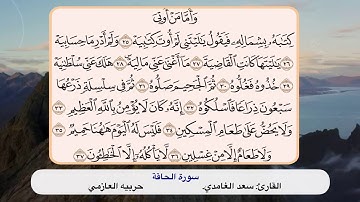 سورة الحاقة ٢٥ - ٣٧