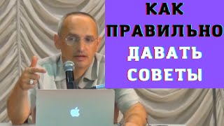 Как правильно давать советы