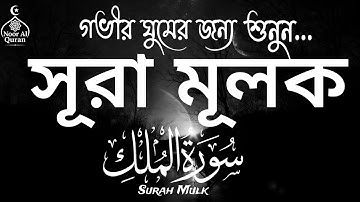 Surah Al-Mulk (سورة الملك) রাতে ঘুমানোর আগে শুনুন | সূরা মূলক Tilawat for Peaceful Sleeping