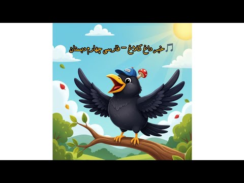 شعر خبر داغ کلاغ آموزش شعر فارسی چهارم با آهنگ و تصویر شعر کودکانه