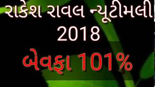 Rakesh raval new timli 2018 bewafa 101% timli//mix Sanjaydama