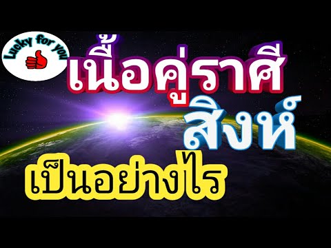 เนื้อคู่ คน ราศี สิงห์  New  เนื้อคู่ราศีสิงห์มีลักษณะอย่างไร | ราศีสิงห์มีคู่แท้หรือไม่ | พบเนื้อคู่อายุเท่าไร