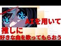 【保存版】AIを使って好きな歌を推しに歌ってもらう方法【RVC】