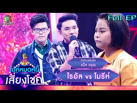 ไมค์หมดหนี้ เสี่ยงโชค |  แน็ค วรุฒ | 19 เม.ย. 65 Full EP