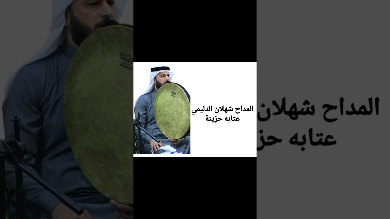 #المداح_شهلان_الدليمي #عتابات_حزينه #اكسبلور #لايك 