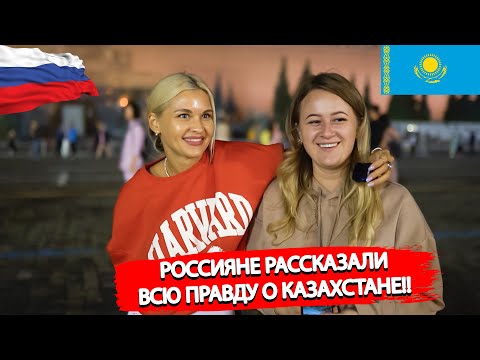 Россияне рассказали всю правду о Казахстане | Русские про казахов | СОЦИАЛЬНЫЙ ОПРОС 2022