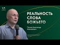 Воскресное служение | Панов А.А. | Реальность слова Божьего | 2023 10 22_10:00