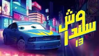 شاهد المسلسل الكرتوني وش سلندر الحلقة 13🚗