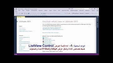 أدوات أساسية :1-  أداة قائمة العرض ListView Control  ضبط خصائص الاداة وشكل عرض البيانات