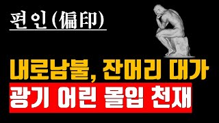 특별하고 별난 편인, 사주 명리에서 편인이란?, 편인은 무엇인가?