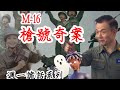 【將軍晚點名】0222週一詭話系列#槍號奇案