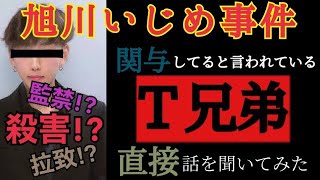 旭川いじめ事件 【旭川いじめ】旭川いじめ事件で噂されてあのT兄弟（弟）に事件の真相を聞いて見ました。