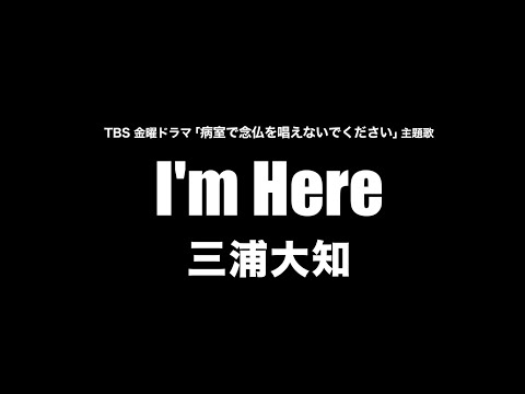 三浦大知 - I'm Here (Cover by 藤末樹/歌: HARAKEN)【フル/字幕/歌詞付】