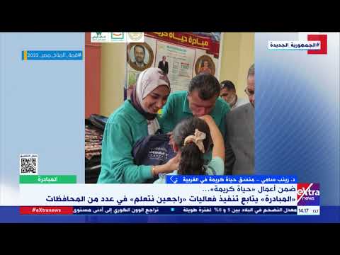 المبادرة د زينب سامي منسق حياة كريمة بالغربية توضح التغيير الذي قامت به راجعين نتعلم بالمحافظة