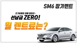 [렌트야] 르노삼성자동차 SM6 장기렌트카 7월 최저가 견적
