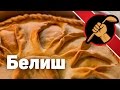 Как приготовить аутентичный зур бэлиш, татарский пирог с мясом и картошкой - татарская кухня, балиш