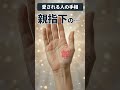 【手相】自分も周りも幸せにできる人の… #shorts