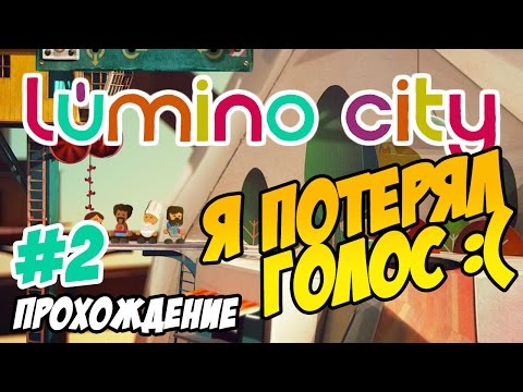 Видео: Lumino City ► прохождение #2 (без комментариев)