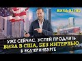 ВИЗА В США БЕЗ ИНТЕРВЬЮ ПРОДЛЕНИЕ ВИЗЫ В США КАК ПРОДЛИТЬ ВИЗУ ПОСОЛЬСТВО США В ЕКАТЕРИНБУРГЕ