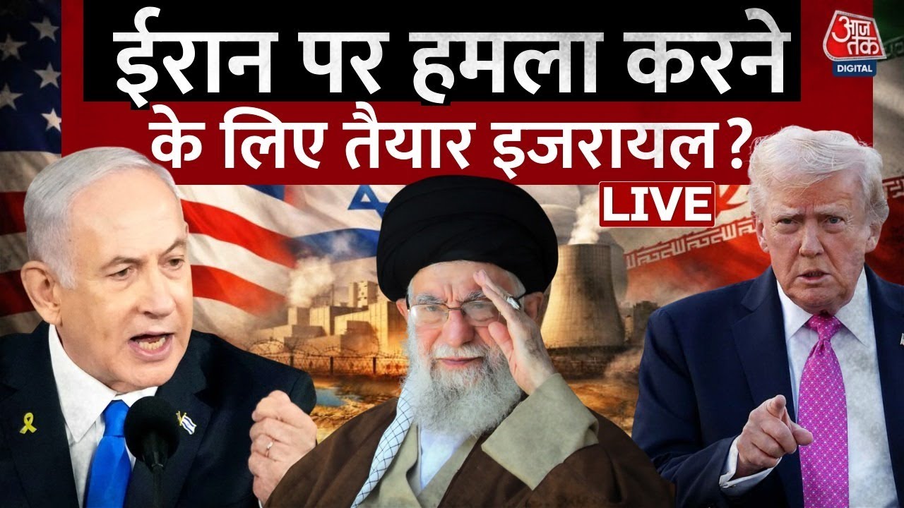 Israel Iran War: ईरान में प्रदर्शन पर नेतन्याहू का बयान, कहा- जनता के साथ खड़े हैं | Aaj Tak