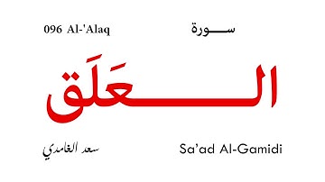 096 Al 'Alaq - Maher Al-Muaiqly | سورة العلق - ماهر المعيقلي