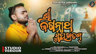 Shri Jagannath Suprabhatam ଶର ଜଗନନଥ ସପରଭତମ Brajamohan Ji Jay Jagannath