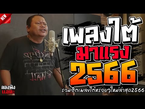 เพลงใต้ ใหม่ล่าสุด รวมเพลงใต้  มาแรงทุกเพลง 2566 ถูกใจสายเขียวเเน่นอน 🌿🤪