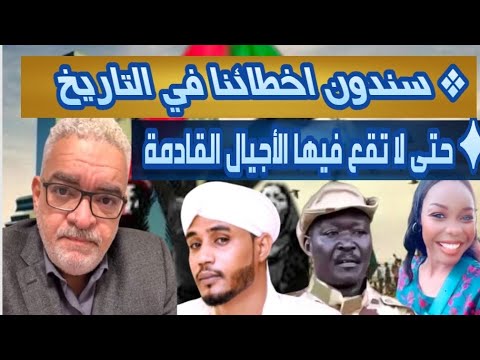 مداخلة تاريخية للقيادي المك ابوشوتال سنعترف بكل اخطائنا وسنكتبها في التاريخ حتى لا تكررها الأجيال