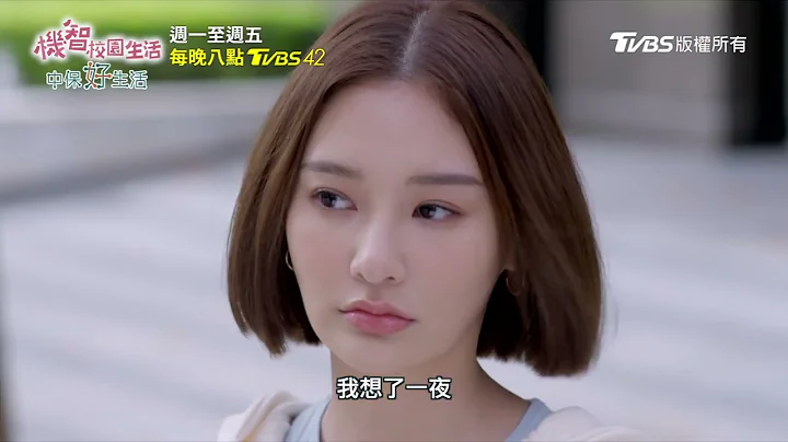 機智校園生活 | EP36預告 伍丁CP上演怦然心動沙發吻 | 今晚八點TVBS 42台 - 天天要聞