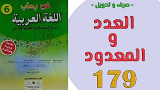 العدد و المعدود في رحاب اللغة العربية المستوى السادس الصفحة 179
