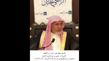 فضل حفظ عشر آيات من سورة #الكهف || الشيخ أ.د علي بن عبدالعزيز الشبل