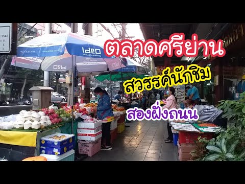 ตลาดศรีย่าน สวรรค์นักชิมรวมร้านเด็ด คาว หวาน จัดเต็มสองฝั่งถนน! | สตรีทฟู้ด | Bangkok Street Food