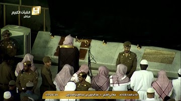 صلاة العشاء للشيخ عبدالرحمن السديس الأربعاء 10 ذو القعدة 1438 - الحرم المكي - أواخر سورة الفرقان
