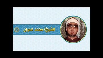 الشيخ محمد عمران سوره الواقعه