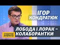 Кондратюк про війну, русофобію і «гопника з ядерною дубинкою» | Суботнє інтерв’ю