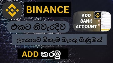 How to ad bank account to Binance / ලංකාවේ ඕනෑම බැංකුවක් Binance එකට add කරමු/ 2025 Sinhala