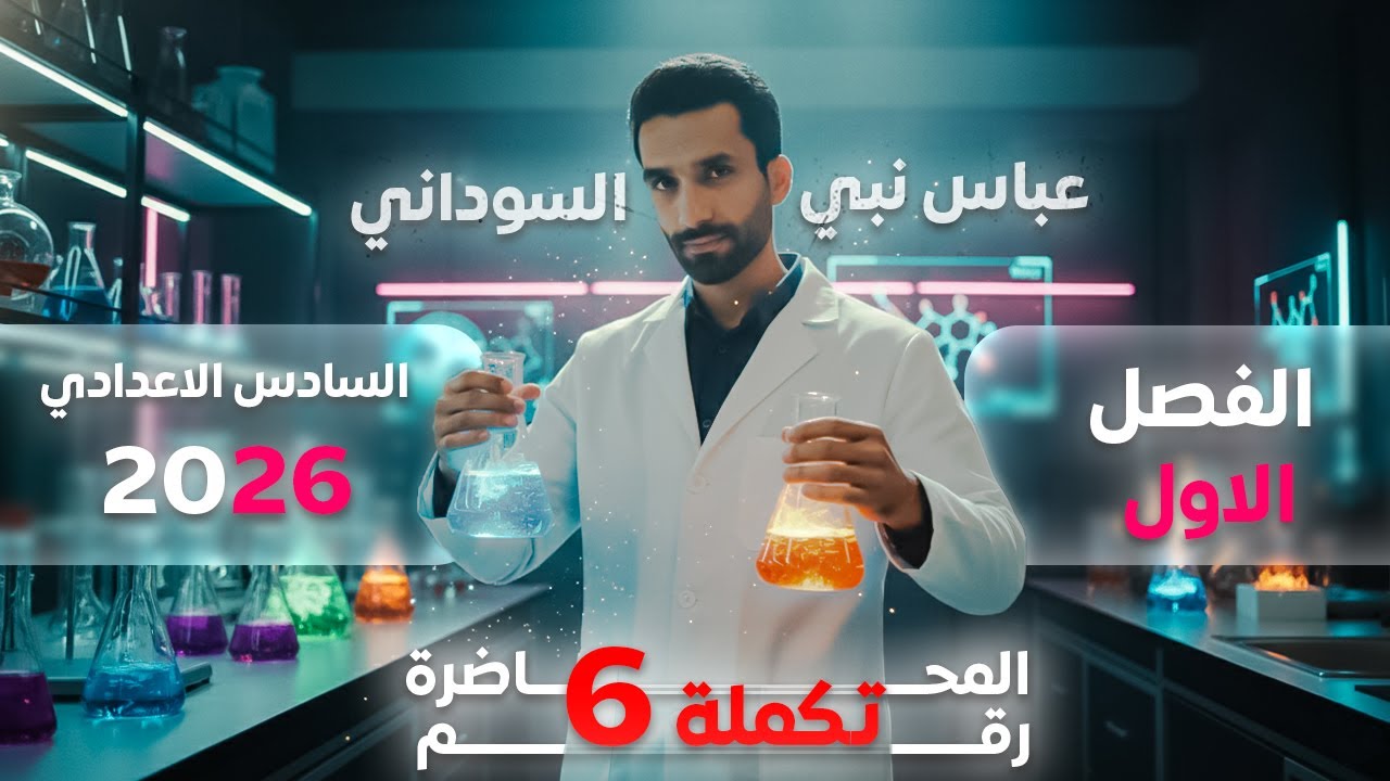 محاضرة 6 جزء 2 من الفصل الاول ( علم الثرموداينمك ) || الكيمياء للسادس العلمي