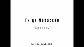 Ги де Мопассан - Кровать