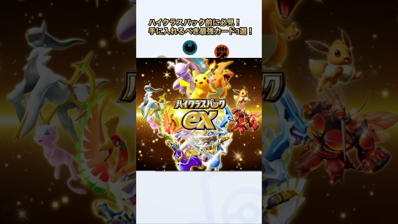 【ポケポケ】ハイクラスパック前に必見!手に入れるべき最強カード3選!