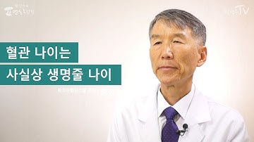 [황성수TV] 혈관 나이는 사실상 생명줄 나이