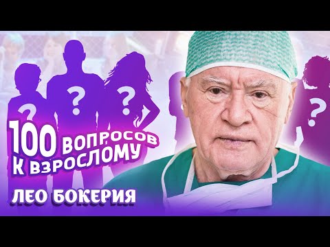 Лео Бокерия. Сто вопросов. О человеке во время операции, клятве Гиппократа и любви