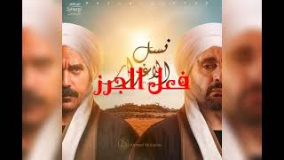 الحلقة الثالثة من مسلسل نسل الاغراب 3